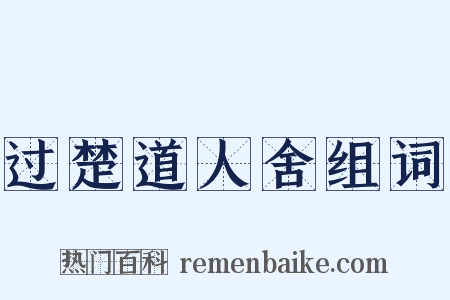 过楚道人舍组词是什么意思的图片